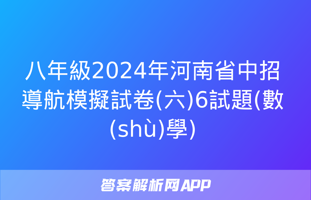 八年級2024年河南省中招導航模擬試卷(六)6試題(數(shù)學)