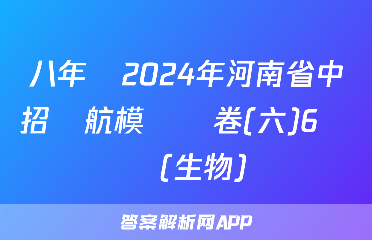 八年級2024年河南省中招導航模擬試卷(六)6試題(生物)