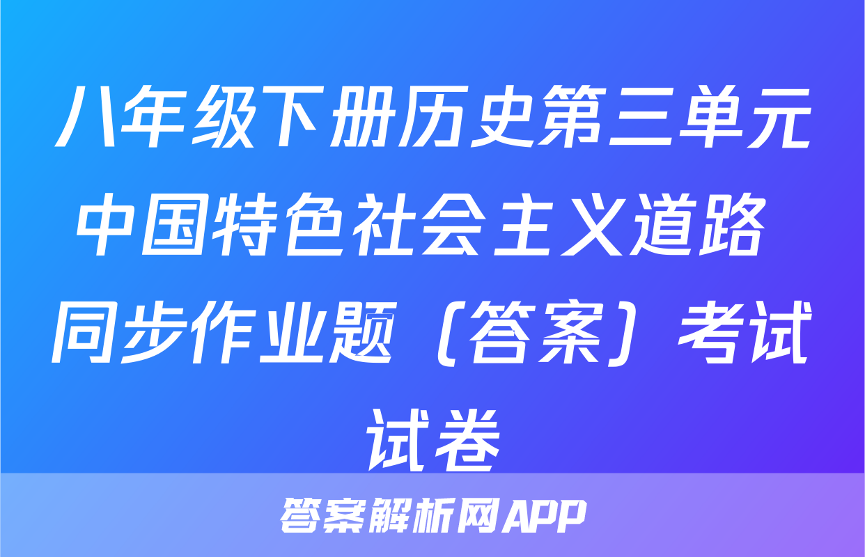八年级下册历史第三单元中国特色社会主义道路 同步作业题（答案）考试试卷
