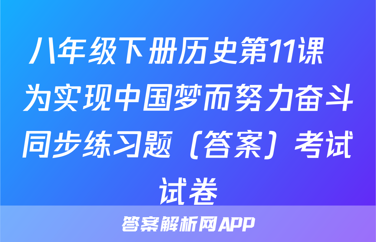 八年级下册历史第11课  为实现中国梦而努力奋斗同步练习题（答案）考试试卷