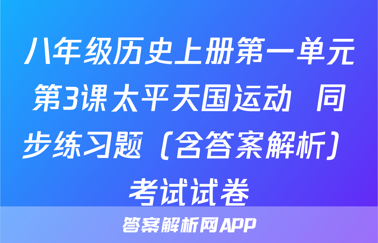 八年级历史上册第一单元第3课太平天国运动  同步练习题（含答案解析）考试试卷
