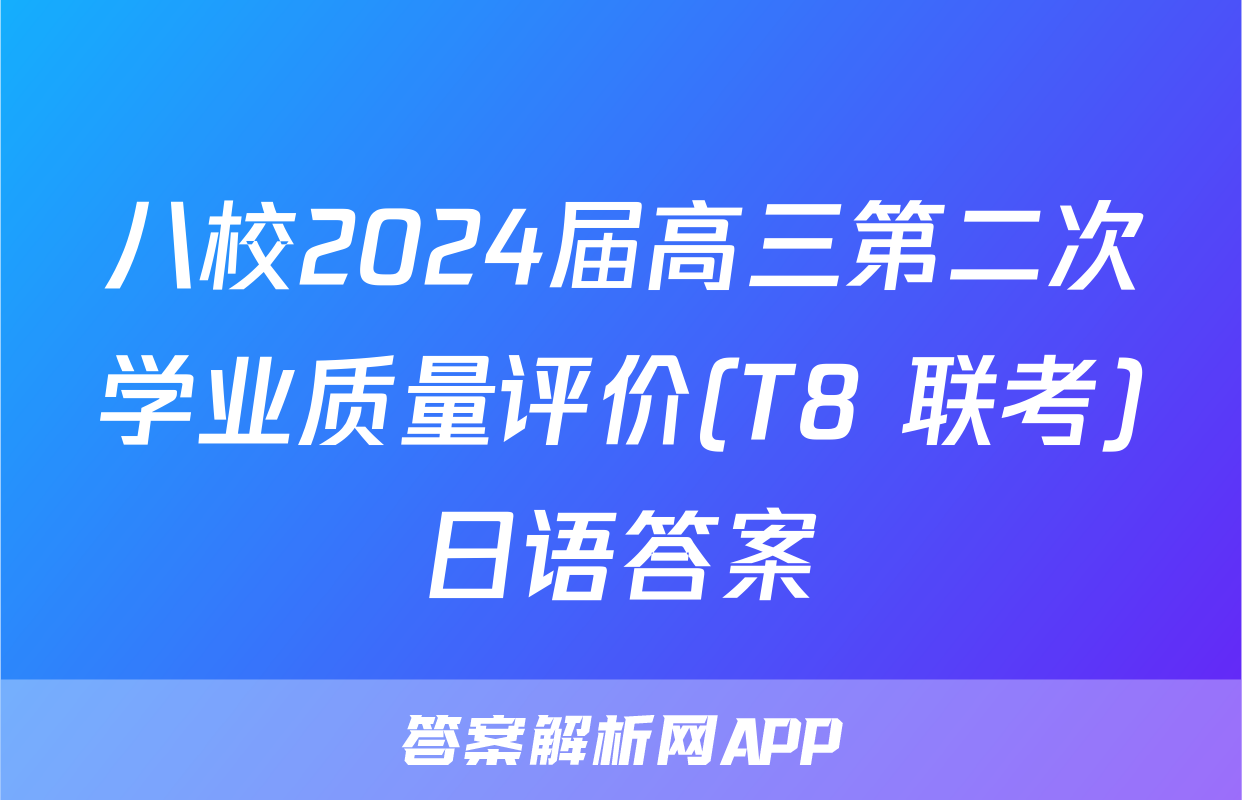 八校2024届高三第二次学业质量评价(T8 联考)日语答案