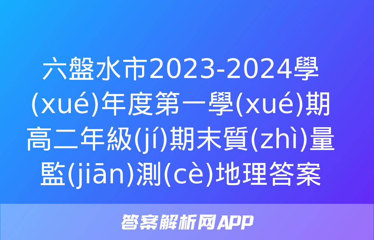 六盤水市2023-2024學(xué)年度第一學(xué)期高二年級(jí)期末質(zhì)量監(jiān)測(cè)地理答案