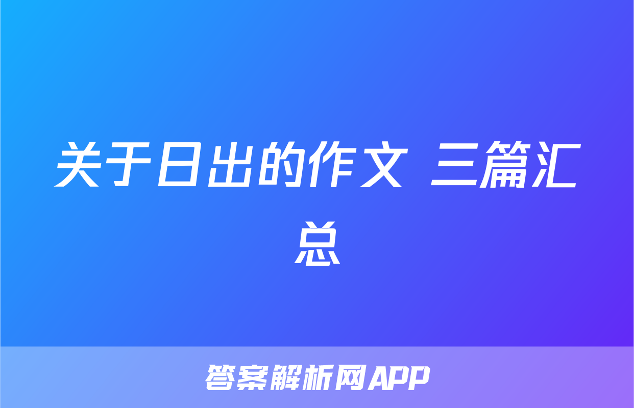 关于日出的作文 三篇汇总