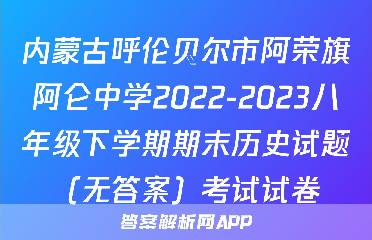 内蒙古呼伦贝尔市阿荣旗阿仑中学2022-2023八年级下学期期末历史试题（无答案）考试试卷