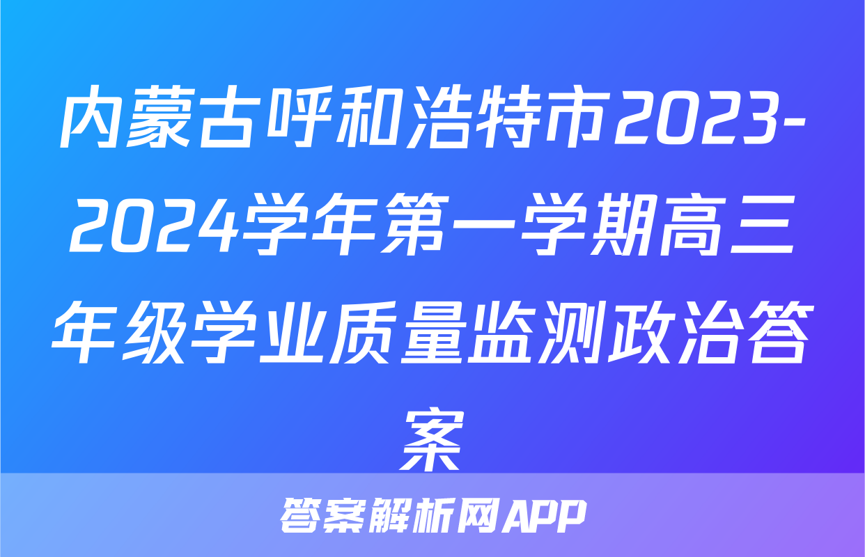 内蒙古呼和浩特市2023-2024学年第一学期高三年级学业质量监测政治答案