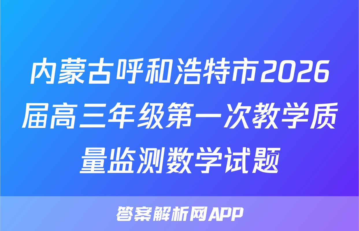内蒙古呼和浩特市2026届高三年级第一次教学质量监测数学试题