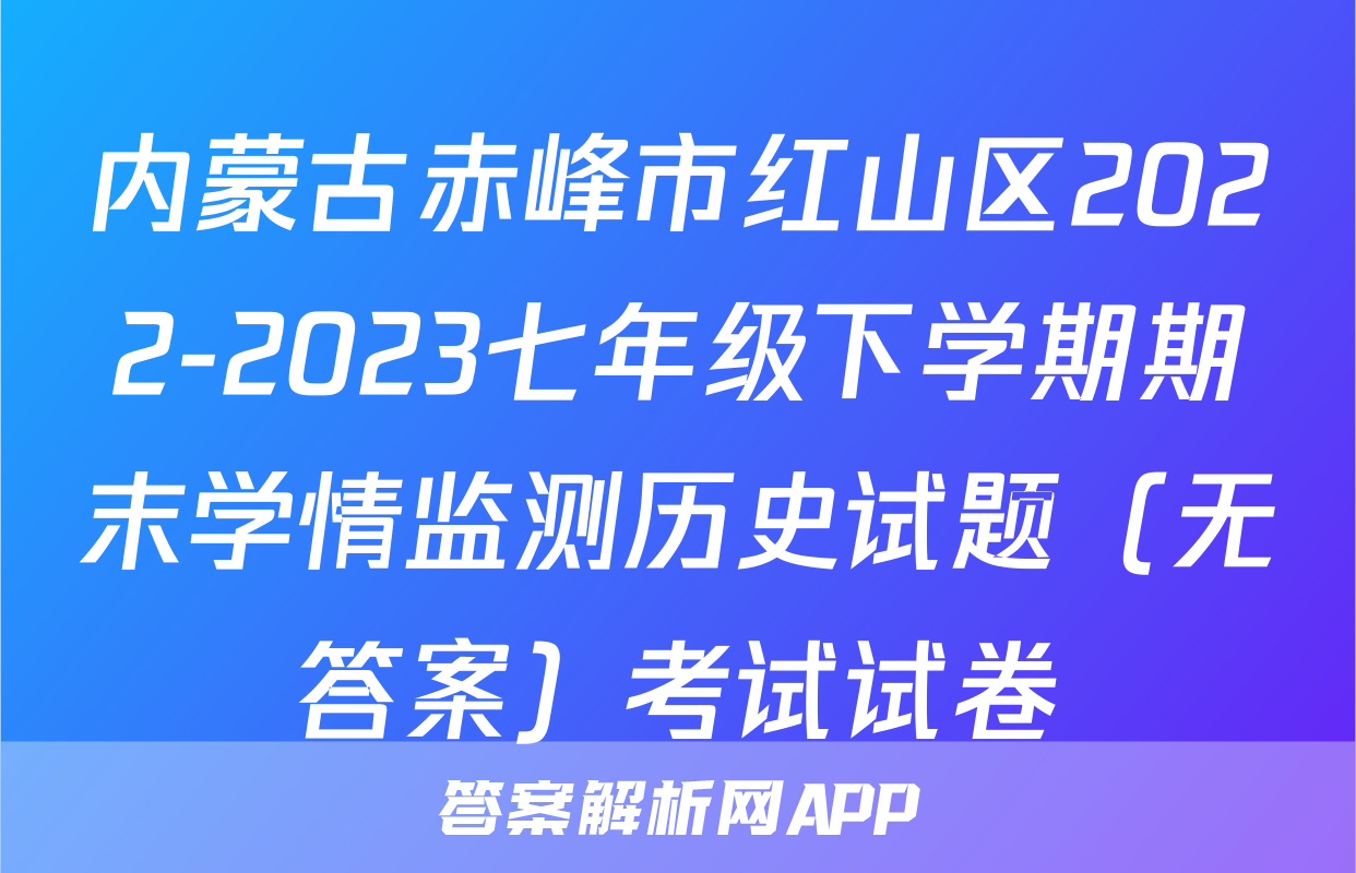 内蒙古赤峰市红山区2022-2023七年级下学期期末学情监测历史试题（无答案）考试试卷