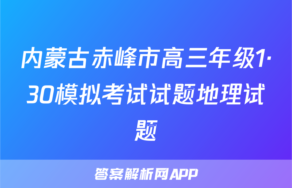 内蒙古赤峰市高三年级1·30模拟考试试题地理试题