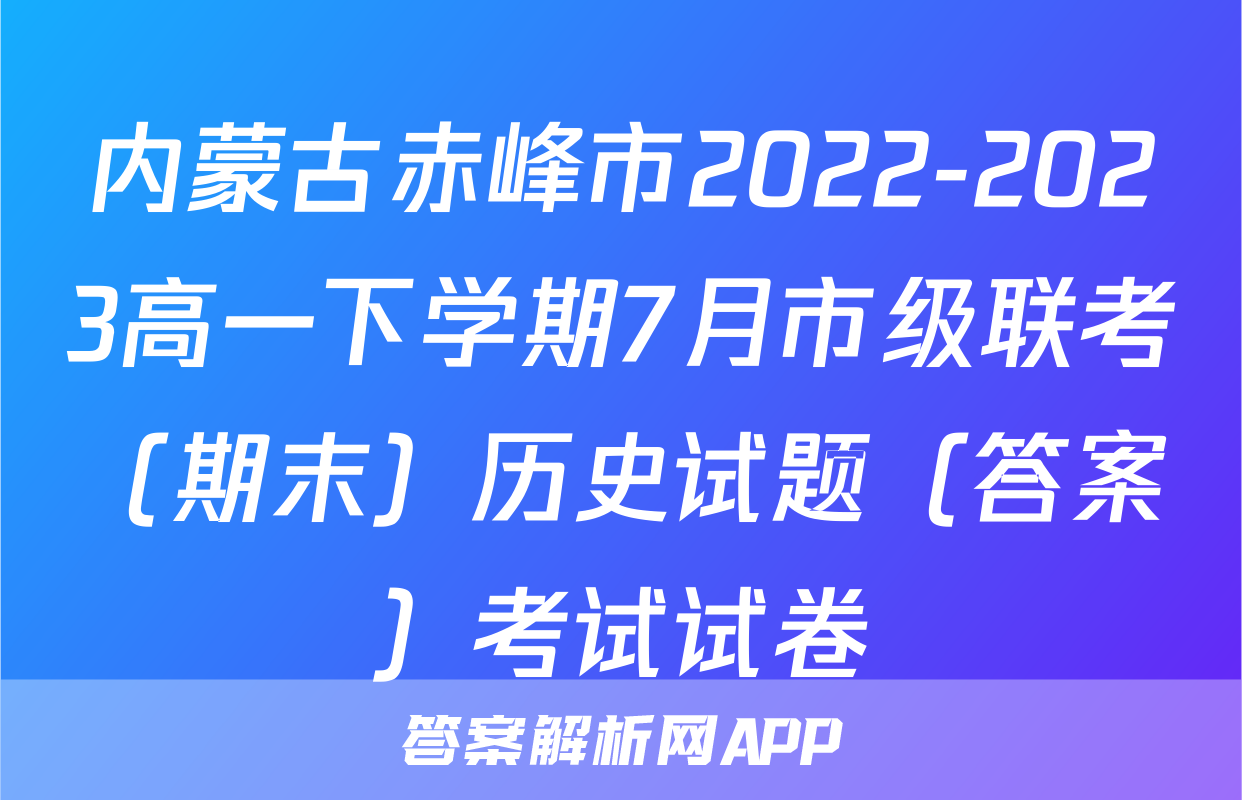内蒙古赤峰市2022-2023高一下学期7月市级联考（期末）历史试题（答案）考试试卷