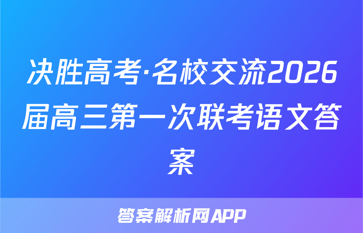 决胜高考·名校交流2026届高三第一次联考语文答案