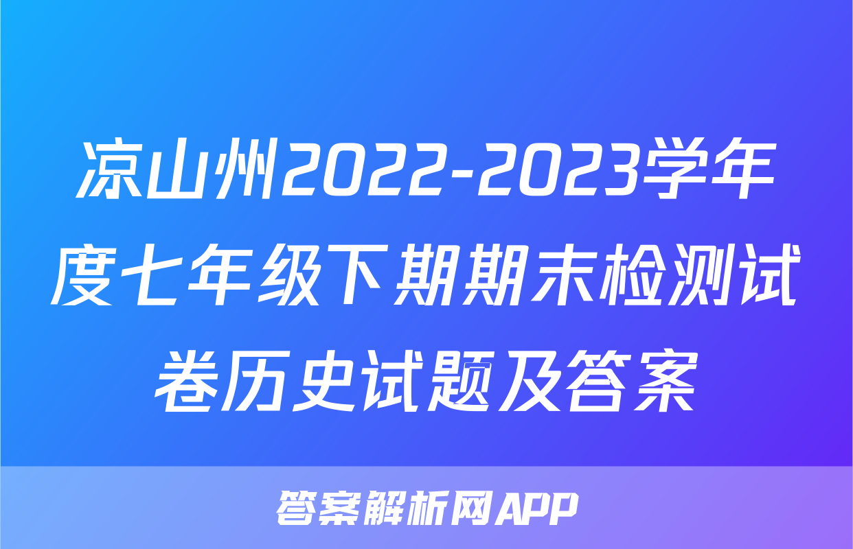 凉山州2022-2023学年度七年级下期期末检测试卷历史试题及答案