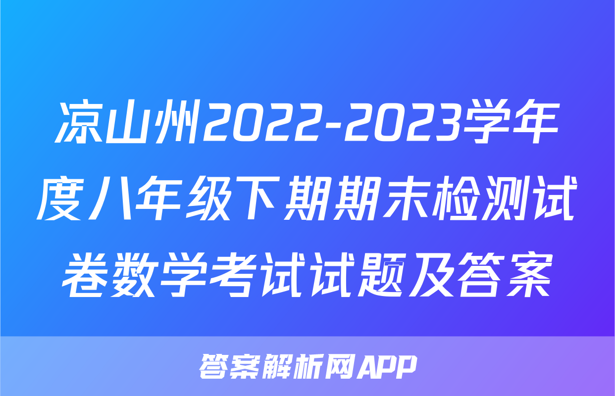 凉山州2022-2023学年度八年级下期期末检测试卷数学考试试题及答案