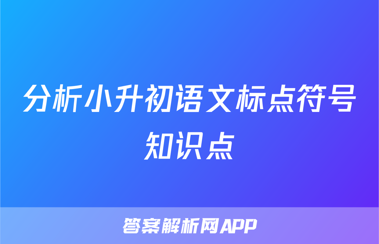 分析小升初语文标点符号知识点