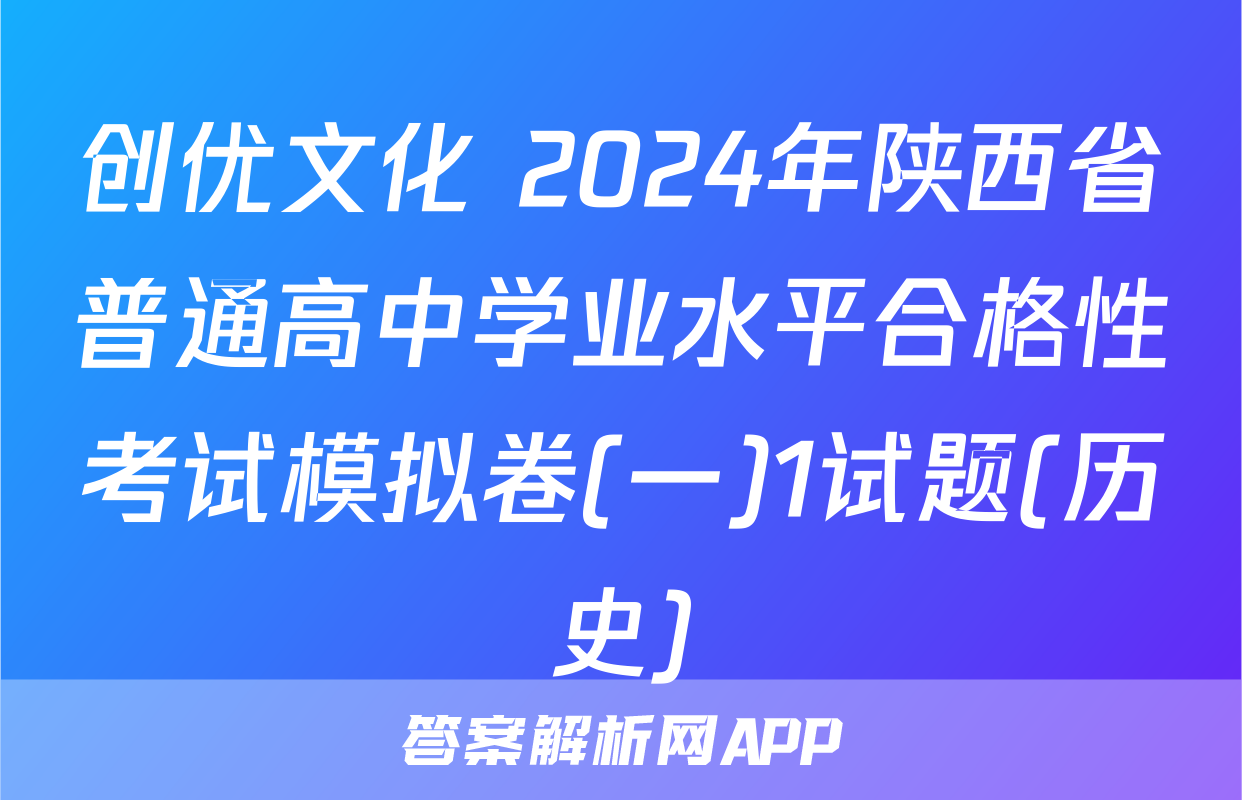 创优文化 2024年陕西省普通高中学业水平合格性考试模拟卷(一)1试题(历史)