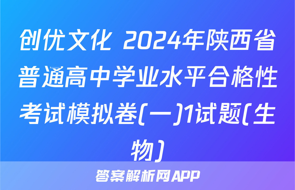 创优文化 2024年陕西省普通高中学业水平合格性考试模拟卷(一)1试题(生物)