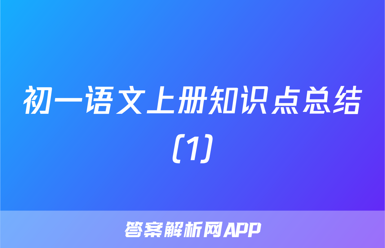 初一语文上册知识点总结（1）