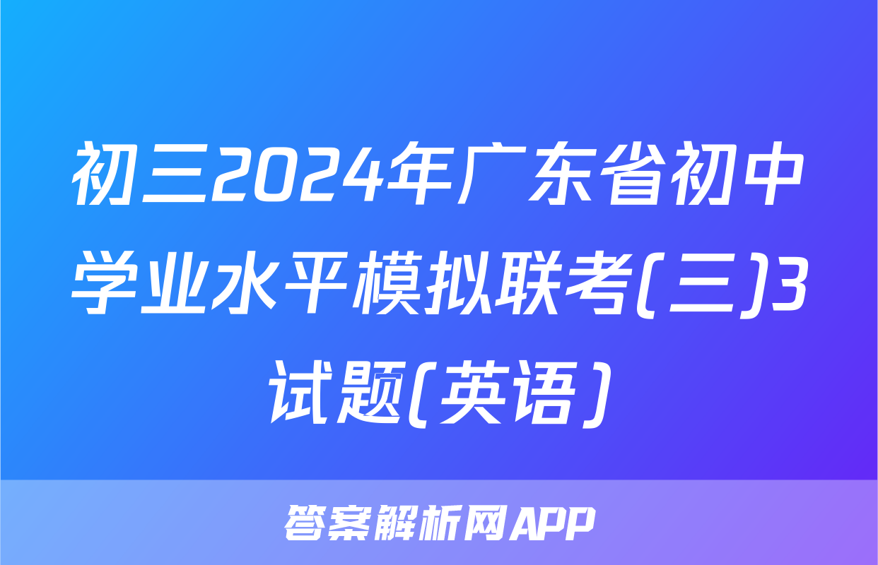 初三2024年广东省初中学业水平模拟联考(三)3试题(英语)