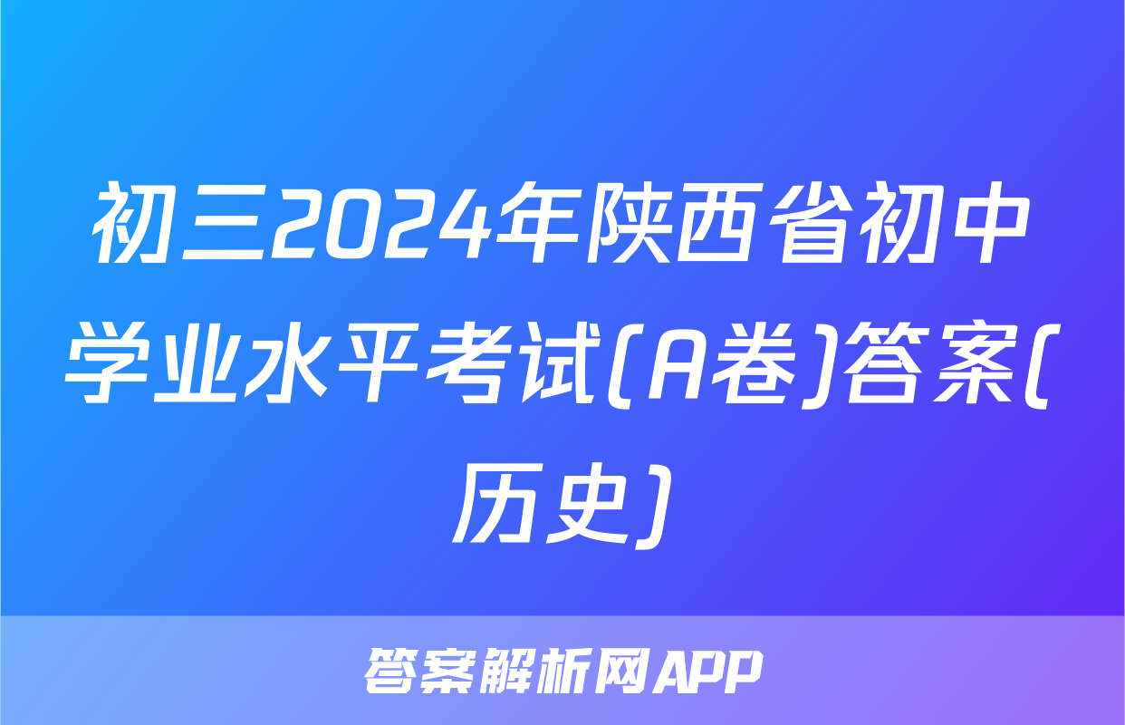初三2024年陕西省初中学业水平考试(A卷)答案(历史)