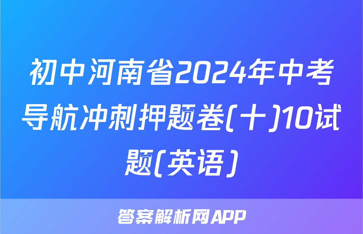 初中河南省2024年中考导航冲刺押题卷(十)10试题(英语)