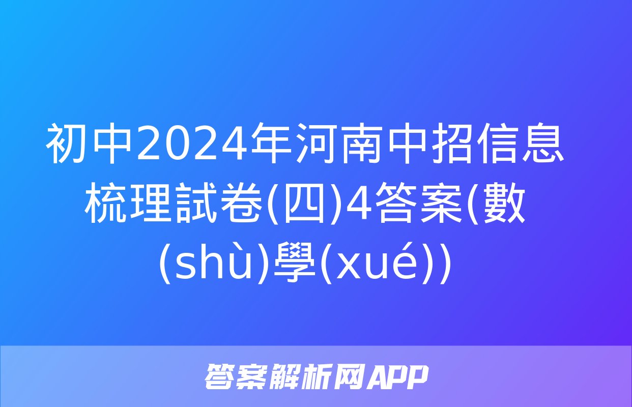 初中2024年河南中招信息梳理試卷(四)4答案(數(shù)學(xué))