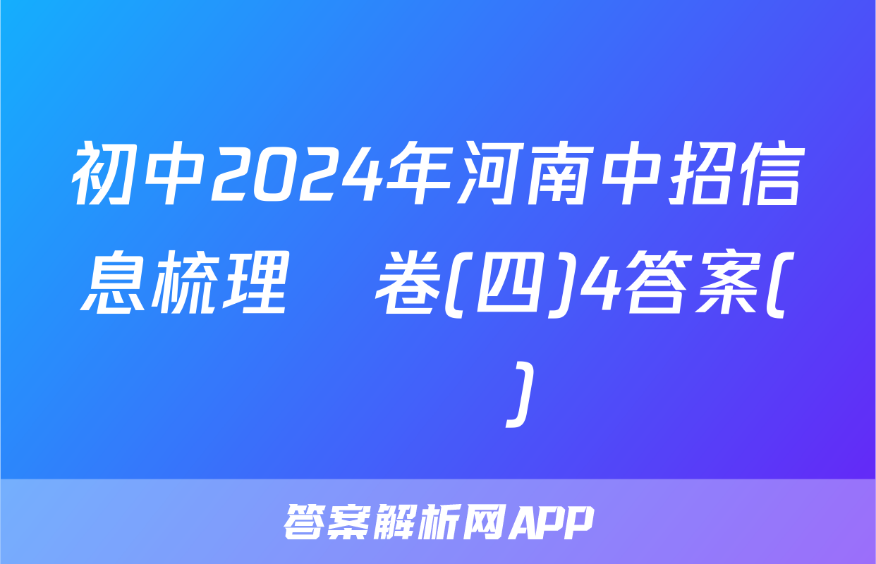 初中2024年河南中招信息梳理試卷(四)4答案(數學)