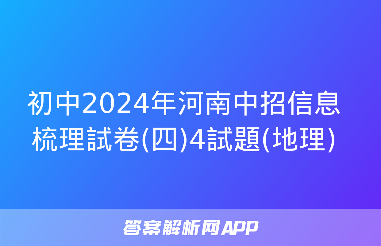 初中2024年河南中招信息梳理試卷(四)4試題(地理)