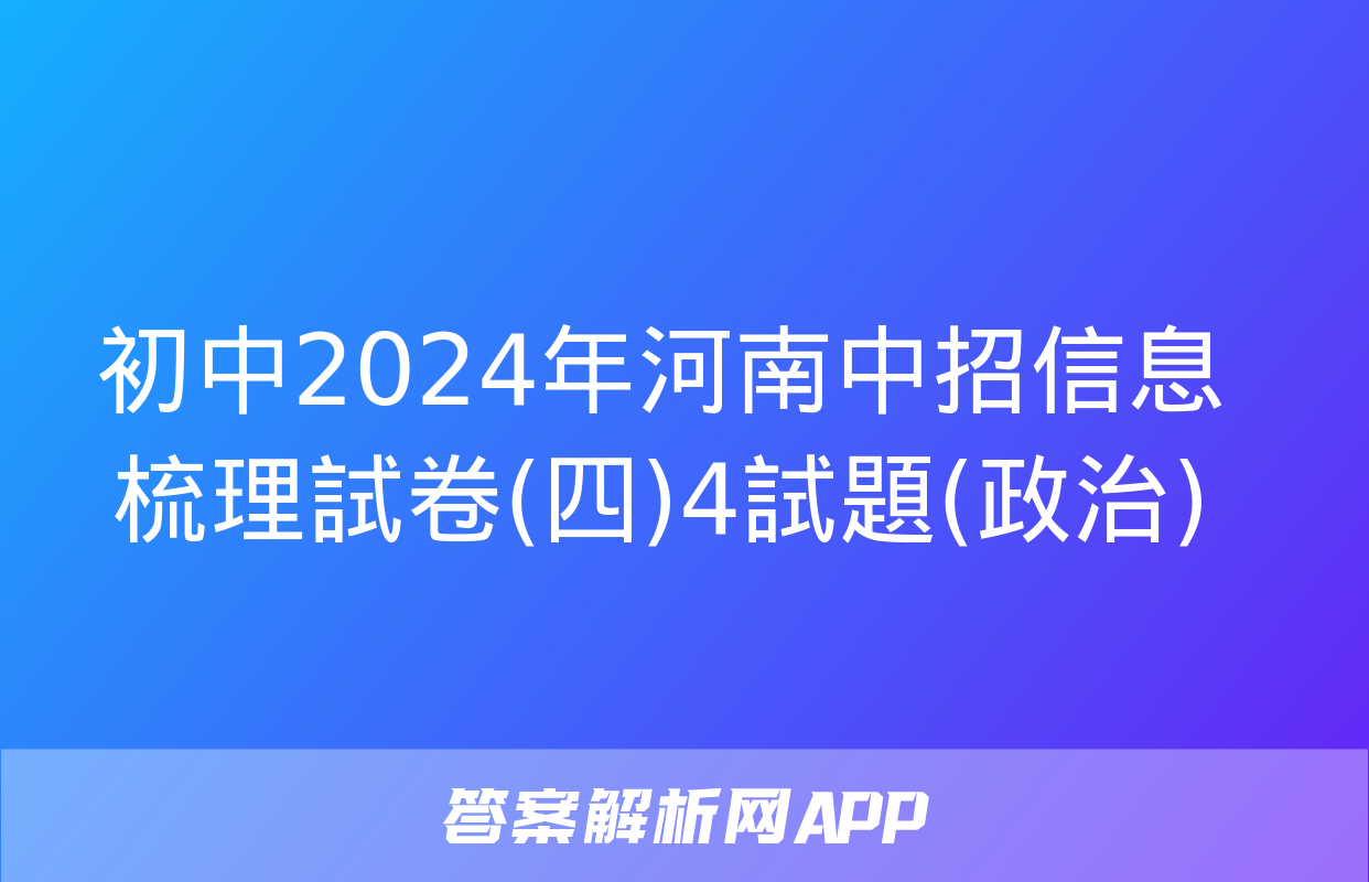 初中2024年河南中招信息梳理試卷(四)4試題(政治)