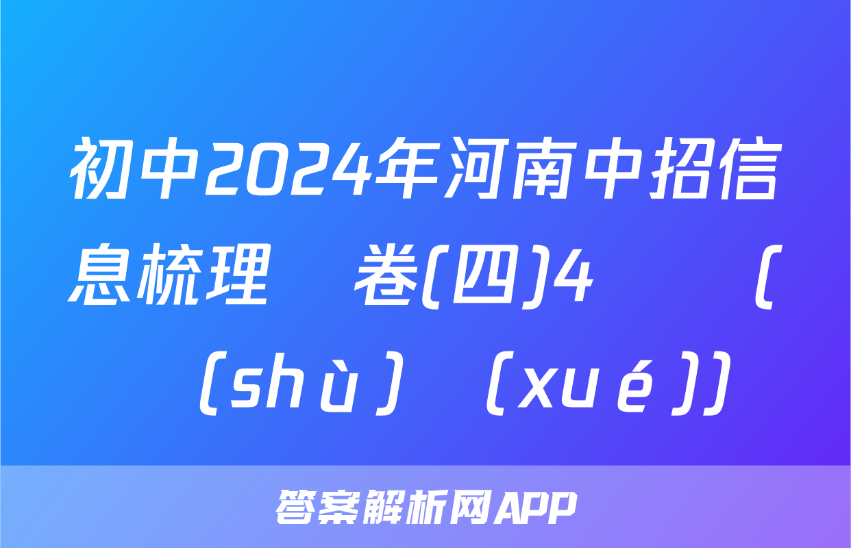 初中2024年河南中招信息梳理試卷(四)4試題(數(shù)學(xué))