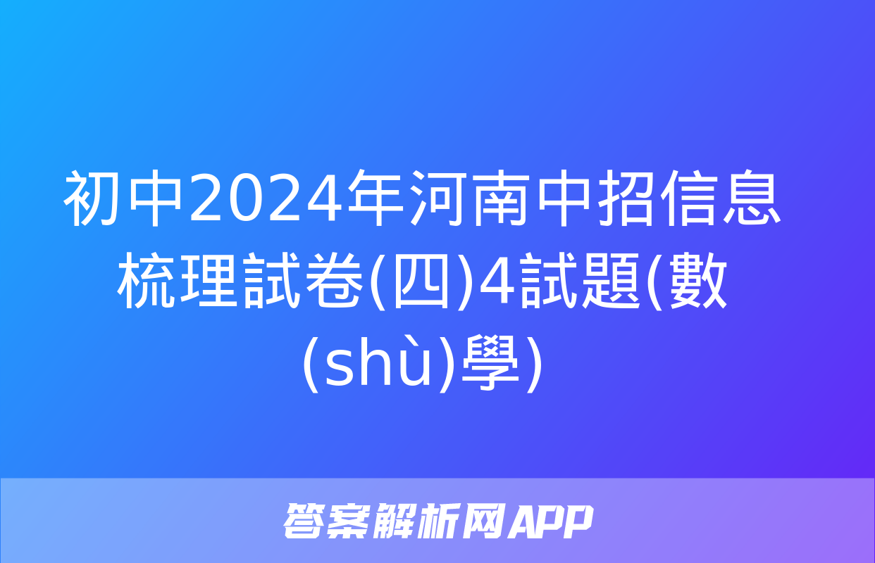 初中2024年河南中招信息梳理試卷(四)4試題(數(shù)學)