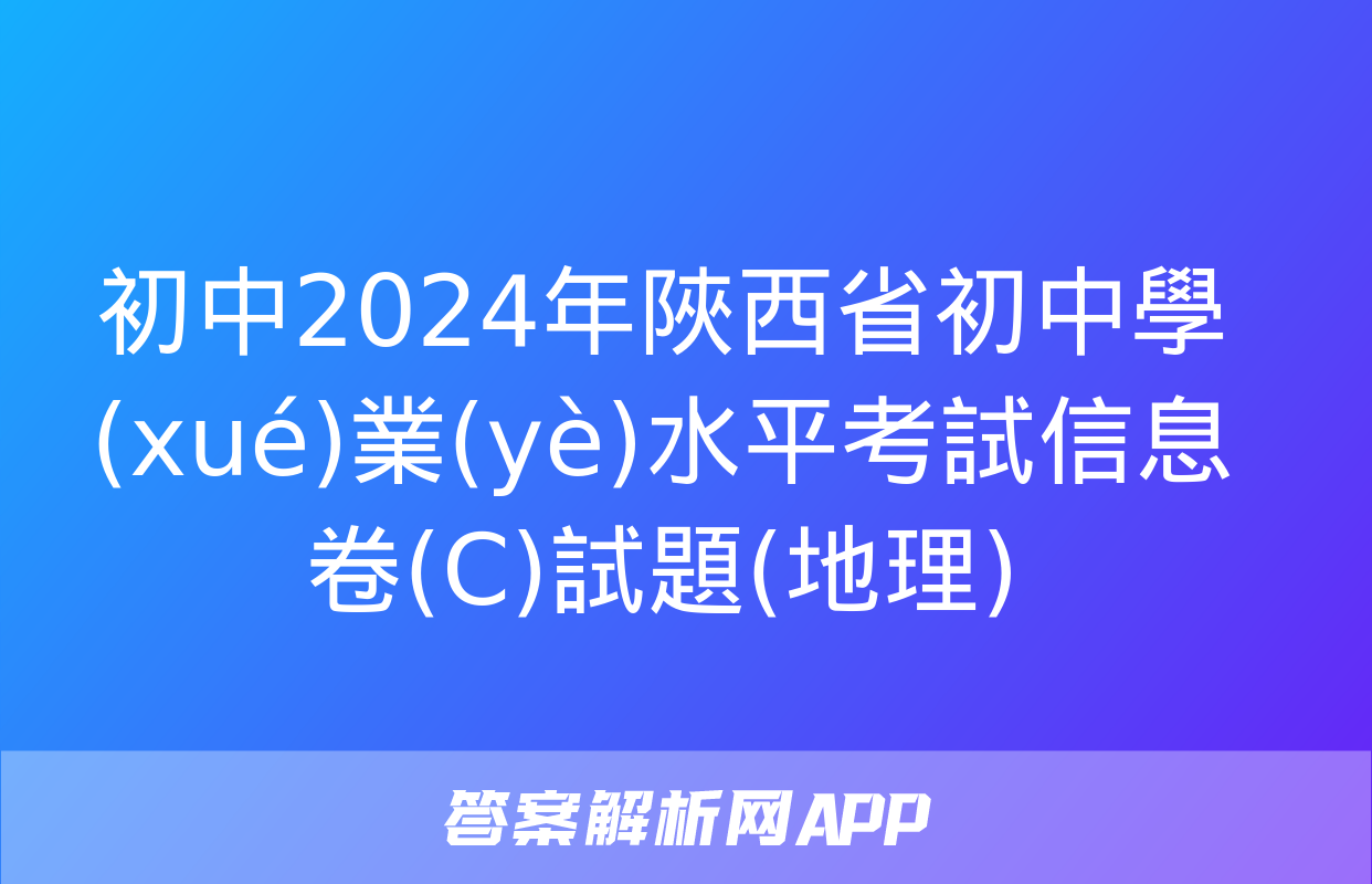 初中2024年陜西省初中學(xué)業(yè)水平考試信息卷(C)試題(地理)