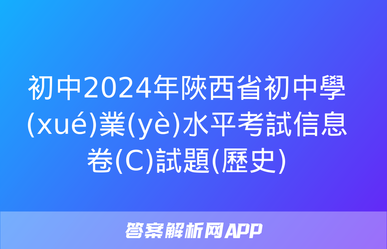 初中2024年陜西省初中學(xué)業(yè)水平考試信息卷(C)試題(歷史)