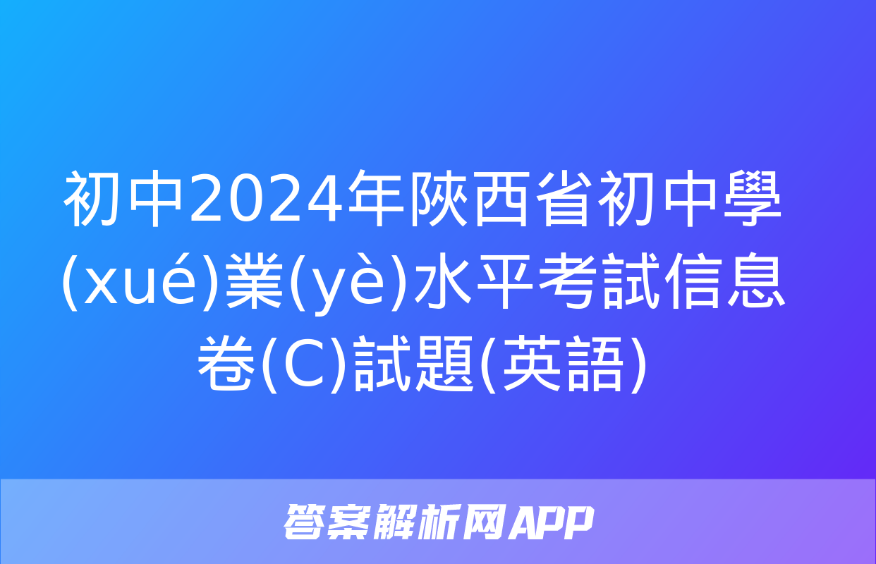 初中2024年陜西省初中學(xué)業(yè)水平考試信息卷(C)試題(英語)