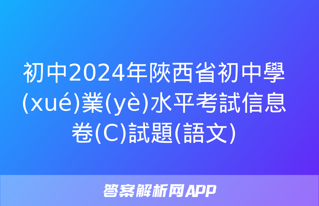 初中2024年陜西省初中學(xué)業(yè)水平考試信息卷(C)試題(語文)