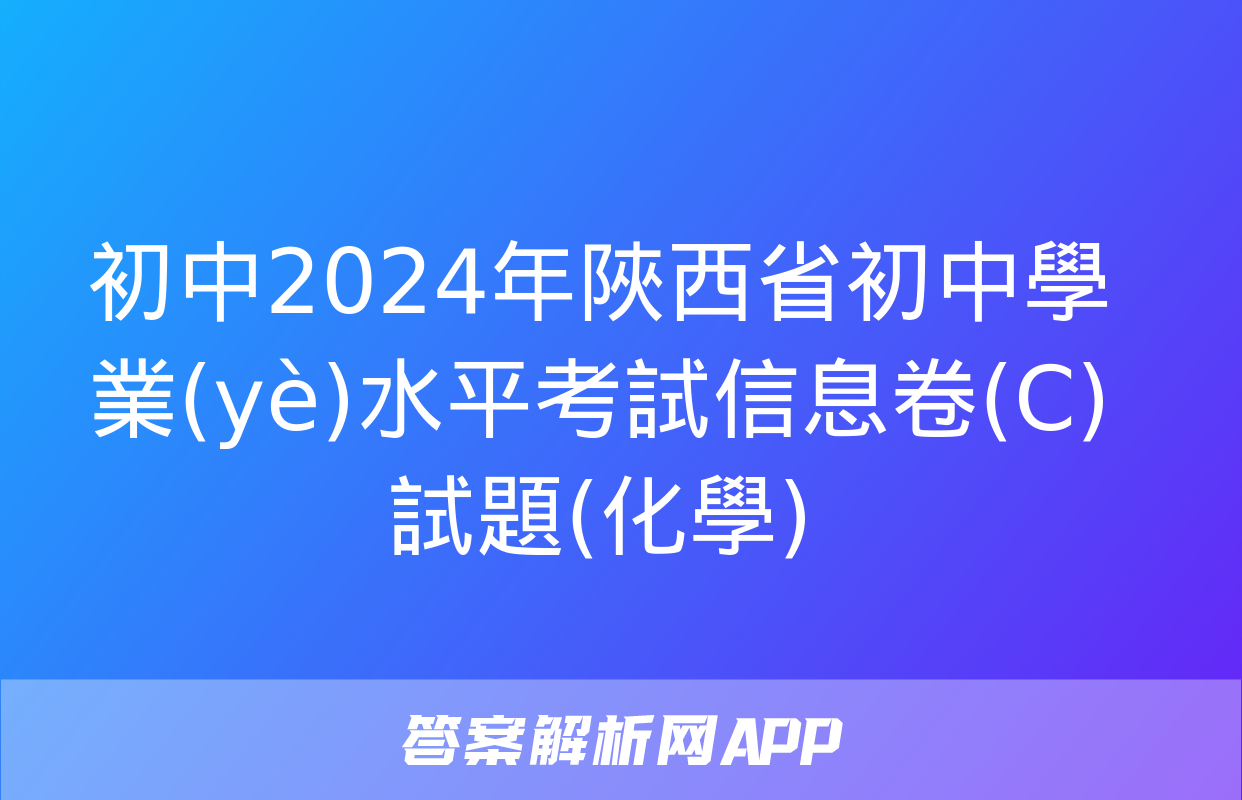 初中2024年陜西省初中學業(yè)水平考試信息卷(C)試題(化學)