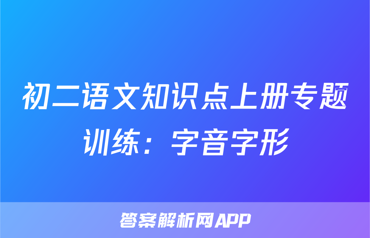 初二语文知识点上册专题训练：字音字形