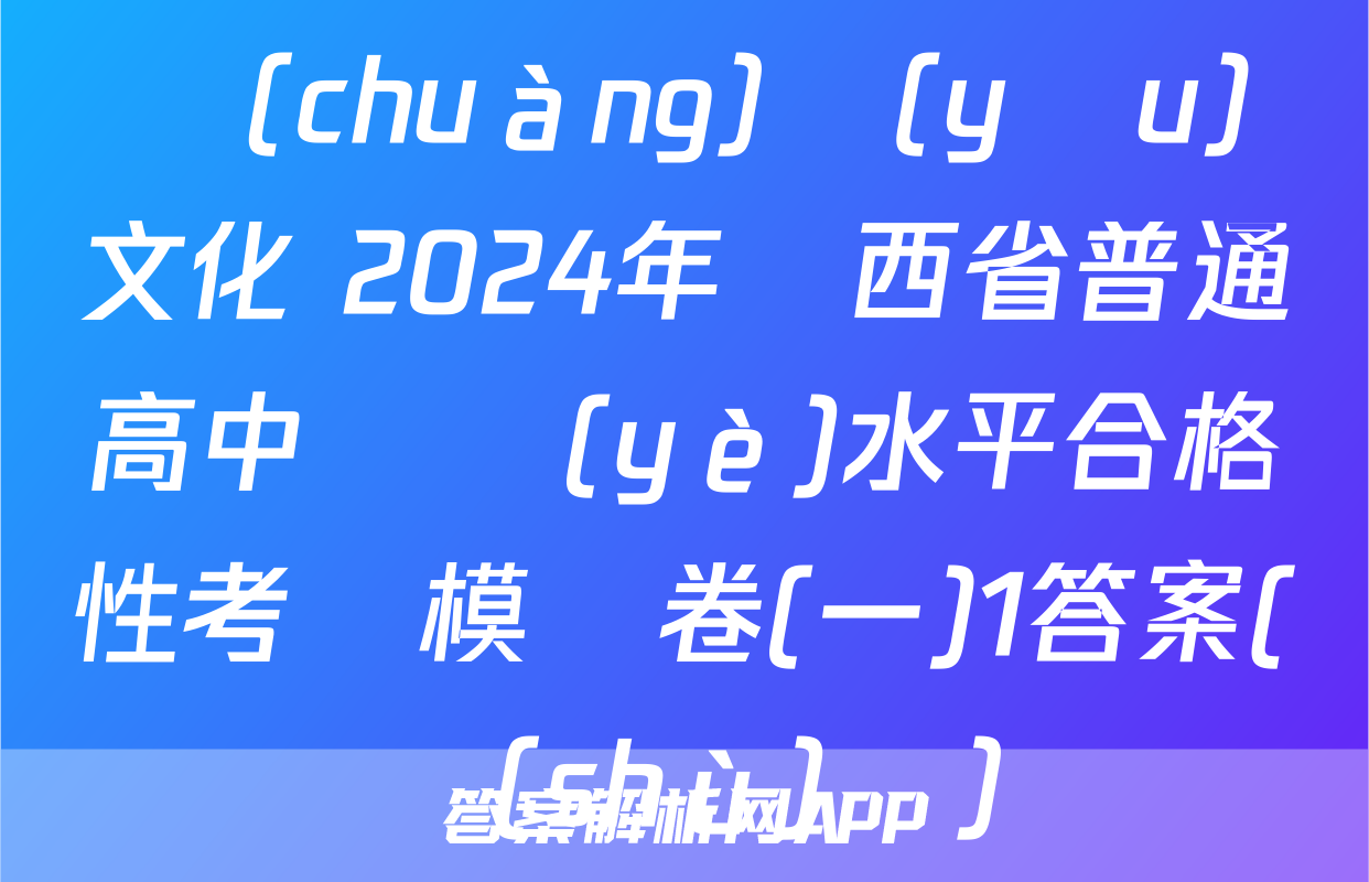 創(chuàng)優(yōu)文化 2024年陜西省普通高中學業(yè)水平合格性考試模擬卷(一)1答案(數(shù)學)