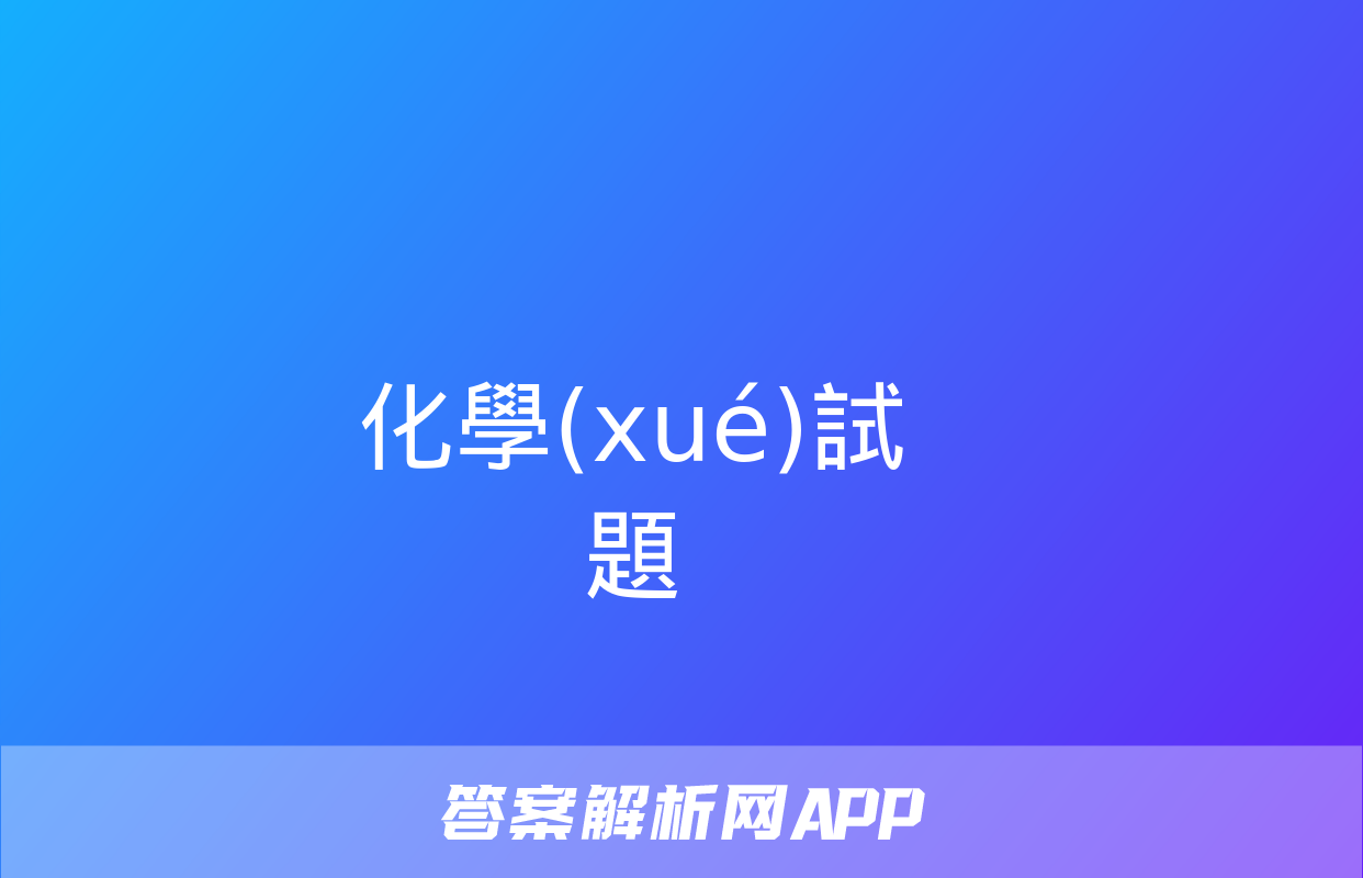 化學(xué)試題