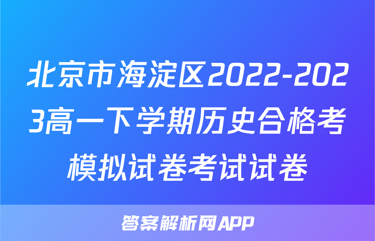 北京市海淀区2022-2023高一下学期历史合格考模拟试卷考试试卷