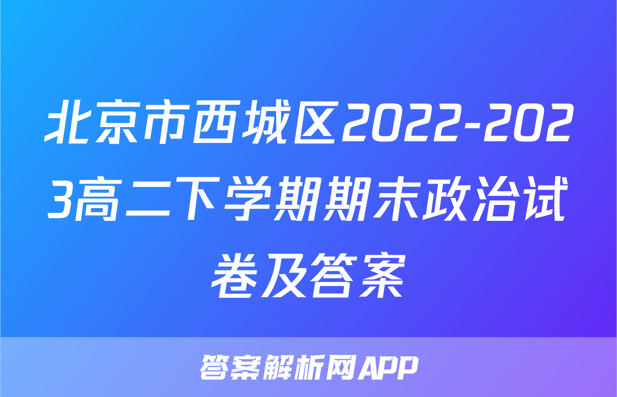 北京市西城区2022-2023高二下学期期末政治试卷及答案
