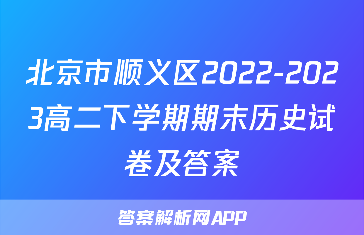 北京市顺义区2022-2023高二下学期期末历史试卷及答案