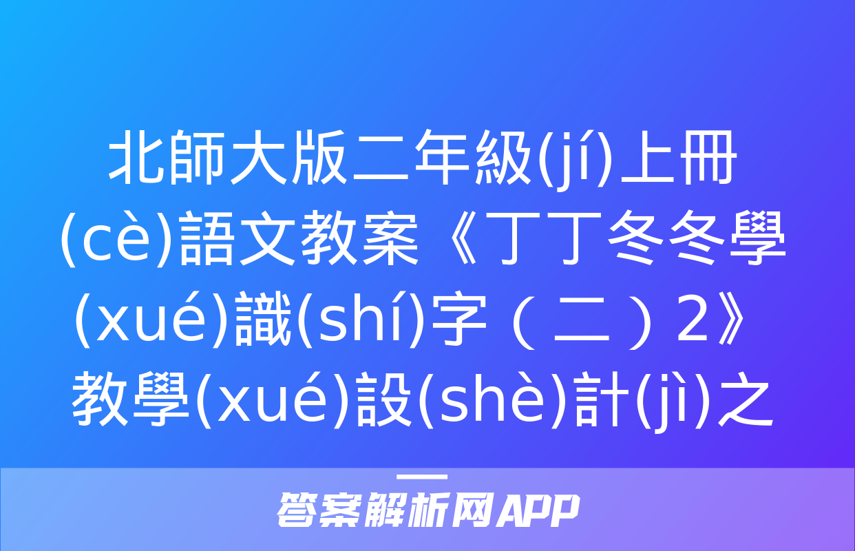 北師大版二年級(jí)上冊(cè)語文教案《丁丁冬冬學(xué)識(shí)字（二）2》教學(xué)設(shè)計(jì)之一