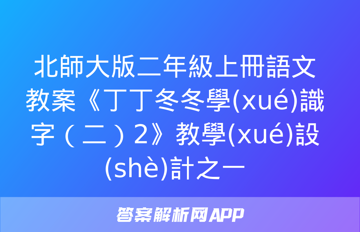 北師大版二年級上冊語文教案《丁丁冬冬學(xué)識字（二）2》教學(xué)設(shè)計之一