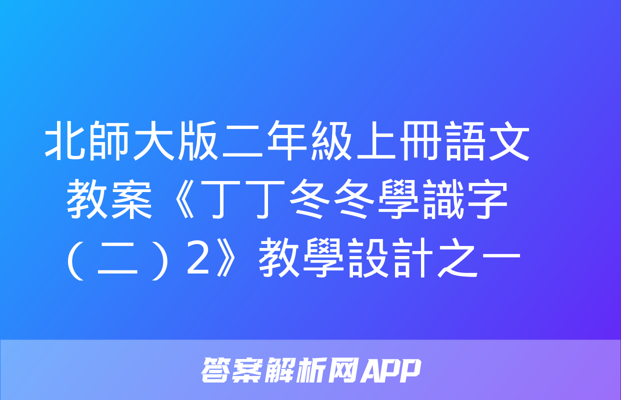 北師大版二年級上冊語文教案《丁丁冬冬學識字（二）2》教學設計之一