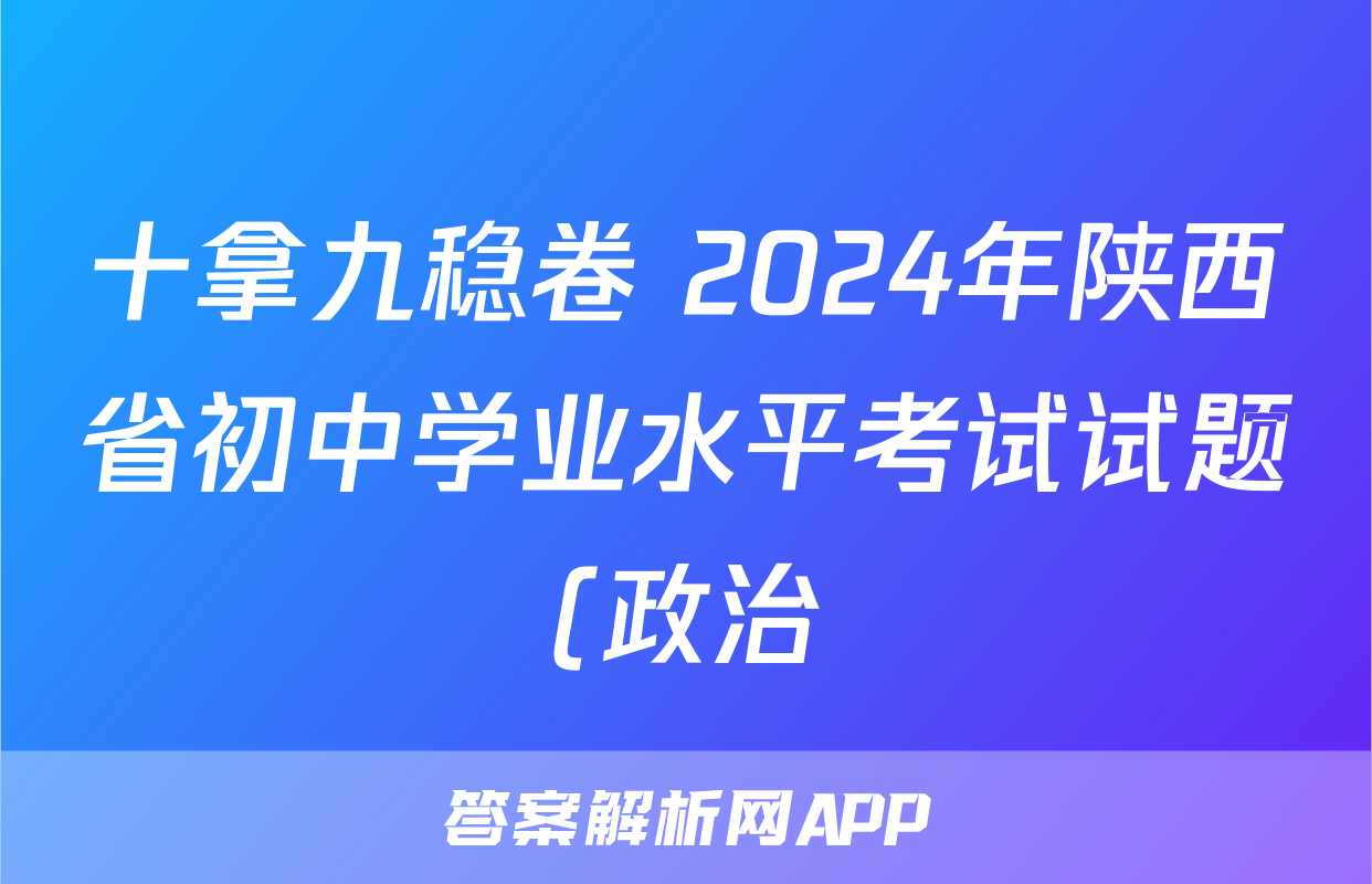 十拿九稳卷 2024年陕西省初中学业水平考试试题(政治)