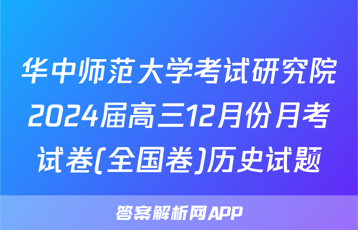 华中师范大学考试研究院2024届高三12月份月考试卷(全国卷)历史试题