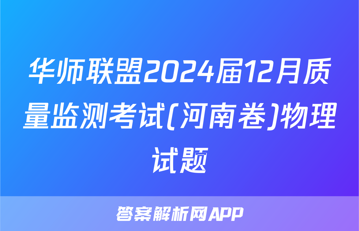 华师联盟2024届12月质量监测考试(河南卷)物理试题