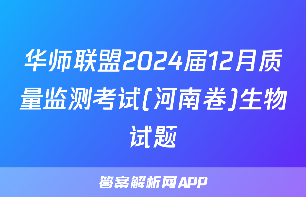 华师联盟2024届12月质量监测考试(河南卷)生物试题