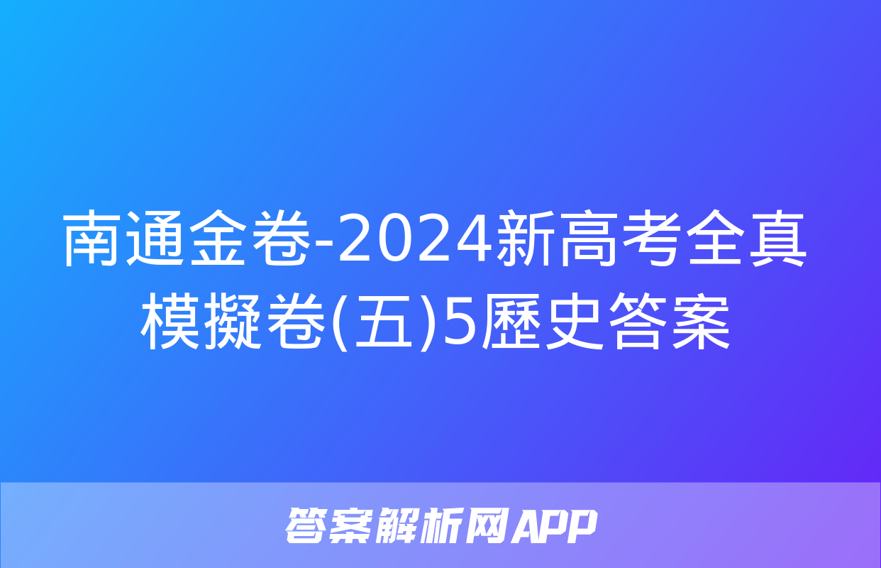 南通金卷-2024新高考全真模擬卷(五)5歷史答案