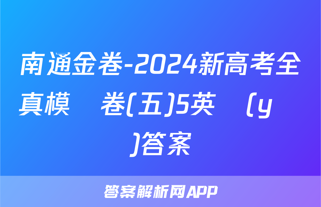南通金卷-2024新高考全真模擬卷(五)5英語(yǔ)答案